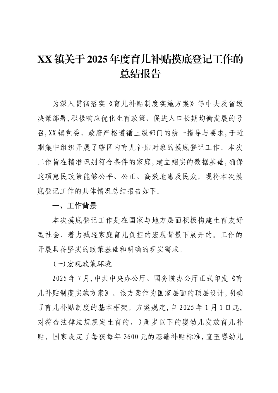 XX镇关于2025年度育儿补贴摸底登记工作的总结报告.docx_第1页