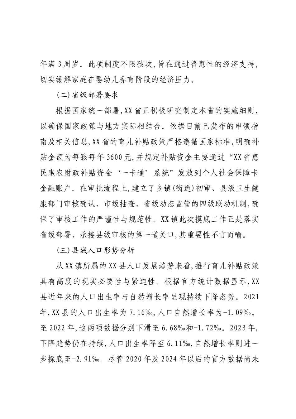 XX镇关于2025年度育儿补贴摸底登记工作的总结报告.docx_第2页