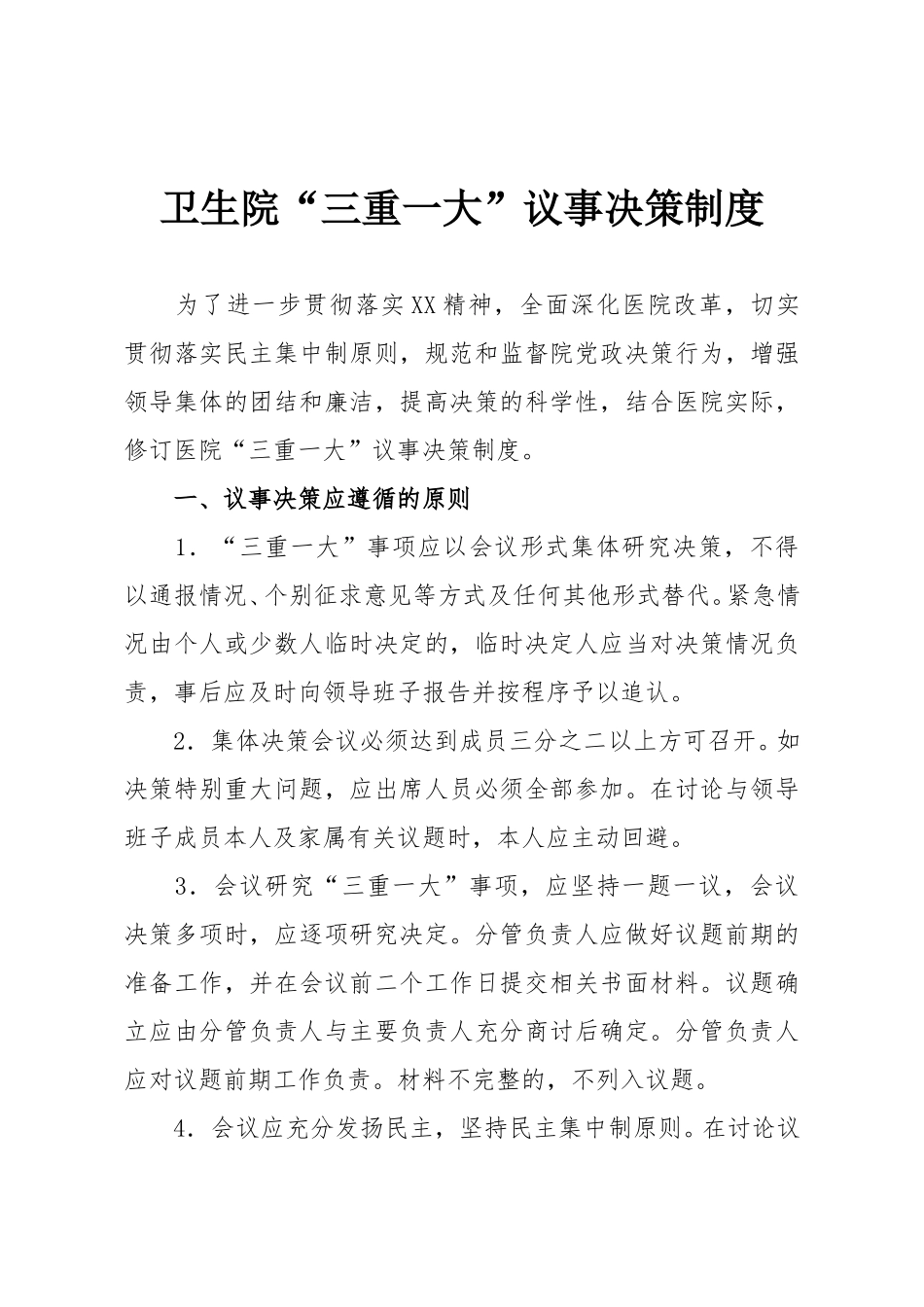 卫生院“三重一大”议事决策制度.doc_第1页