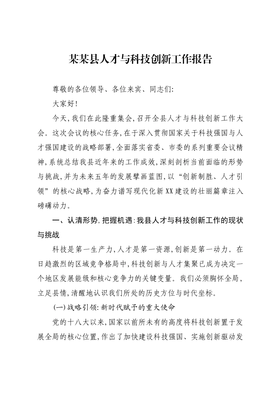 某某县人才与科技创新工作报告.docx_第1页