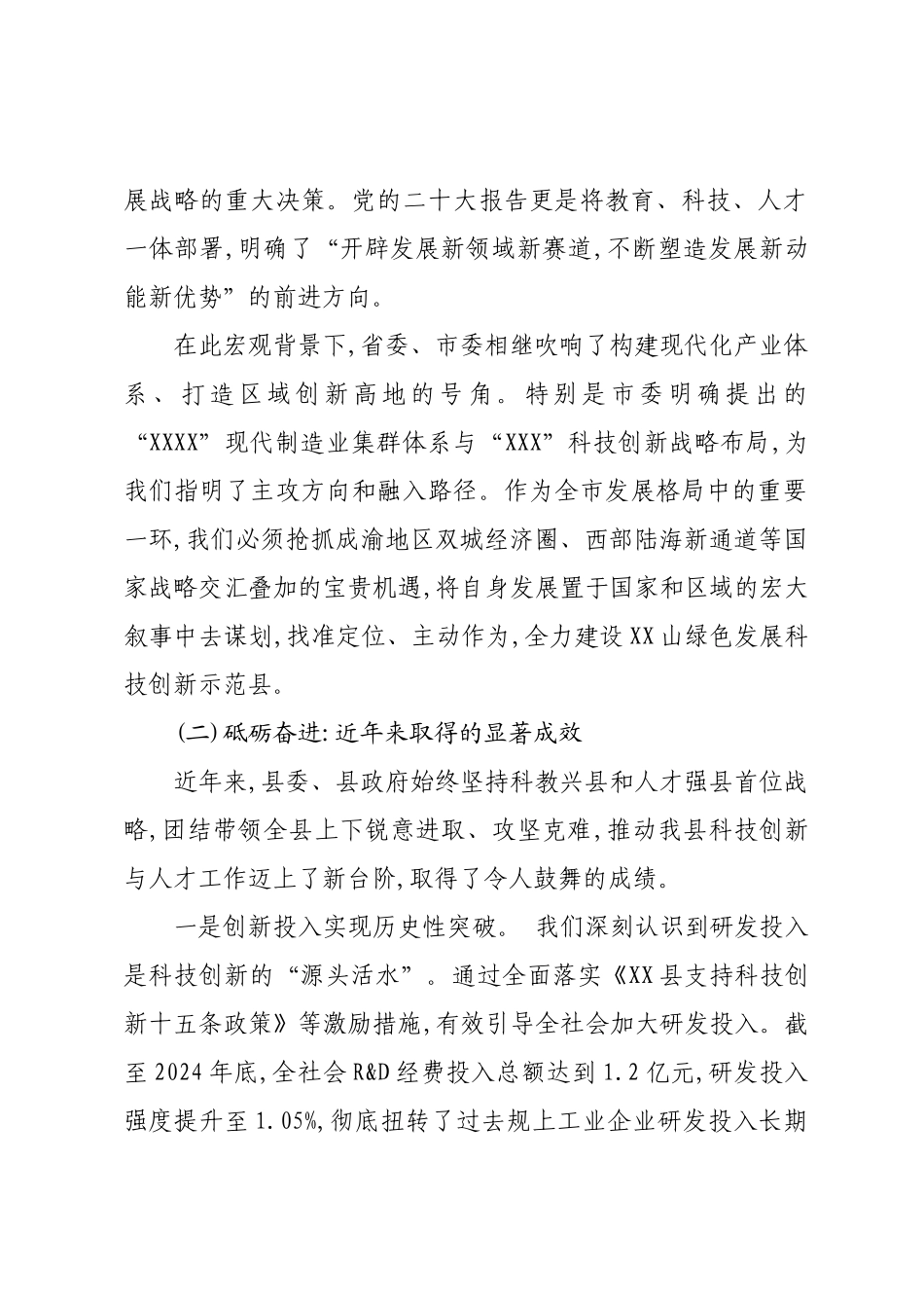 某某县人才与科技创新工作报告.docx_第2页
