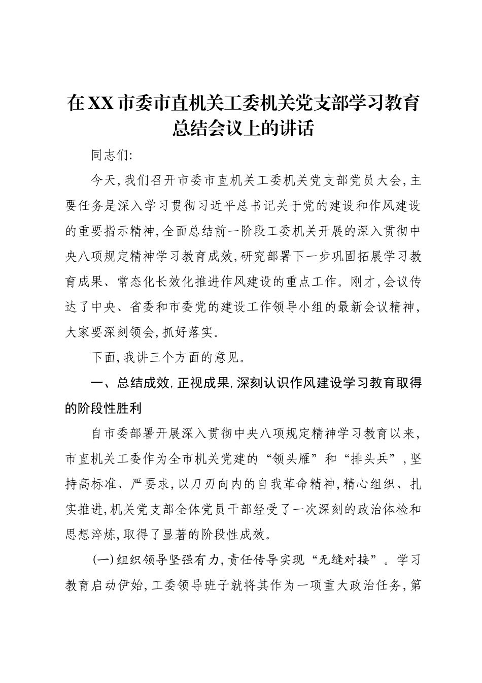 在XX市委市直机关工委机关党支部学习教育总结会议上的讲话.docx_第1页
