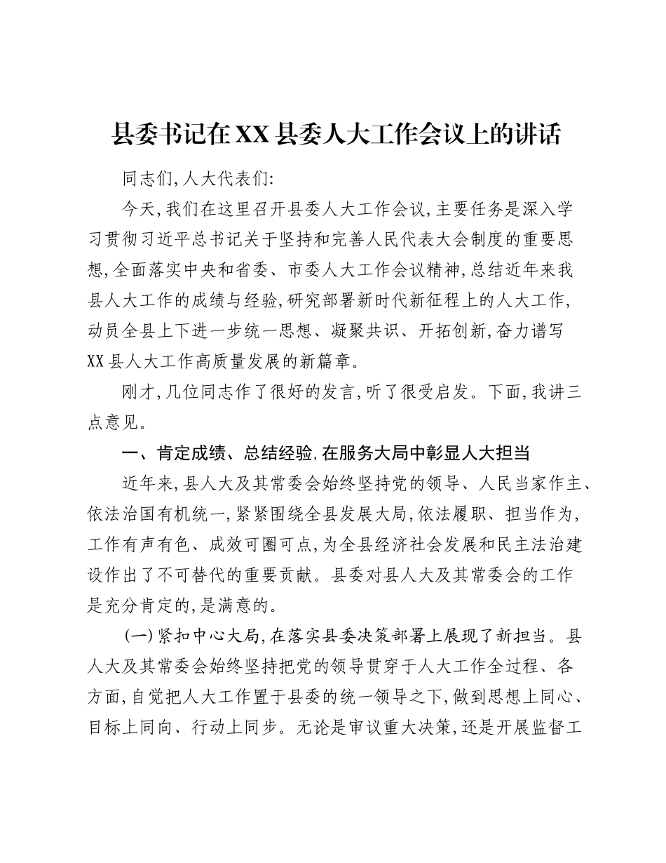 县委书记在XX县委人大工作会议上的讲话.docx_第1页