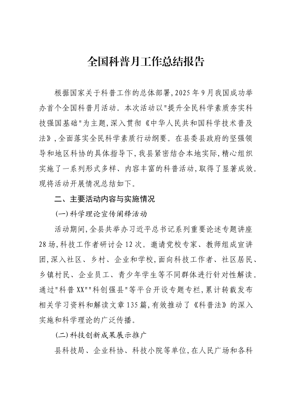 全国科普月工作总结报告.docx_第1页