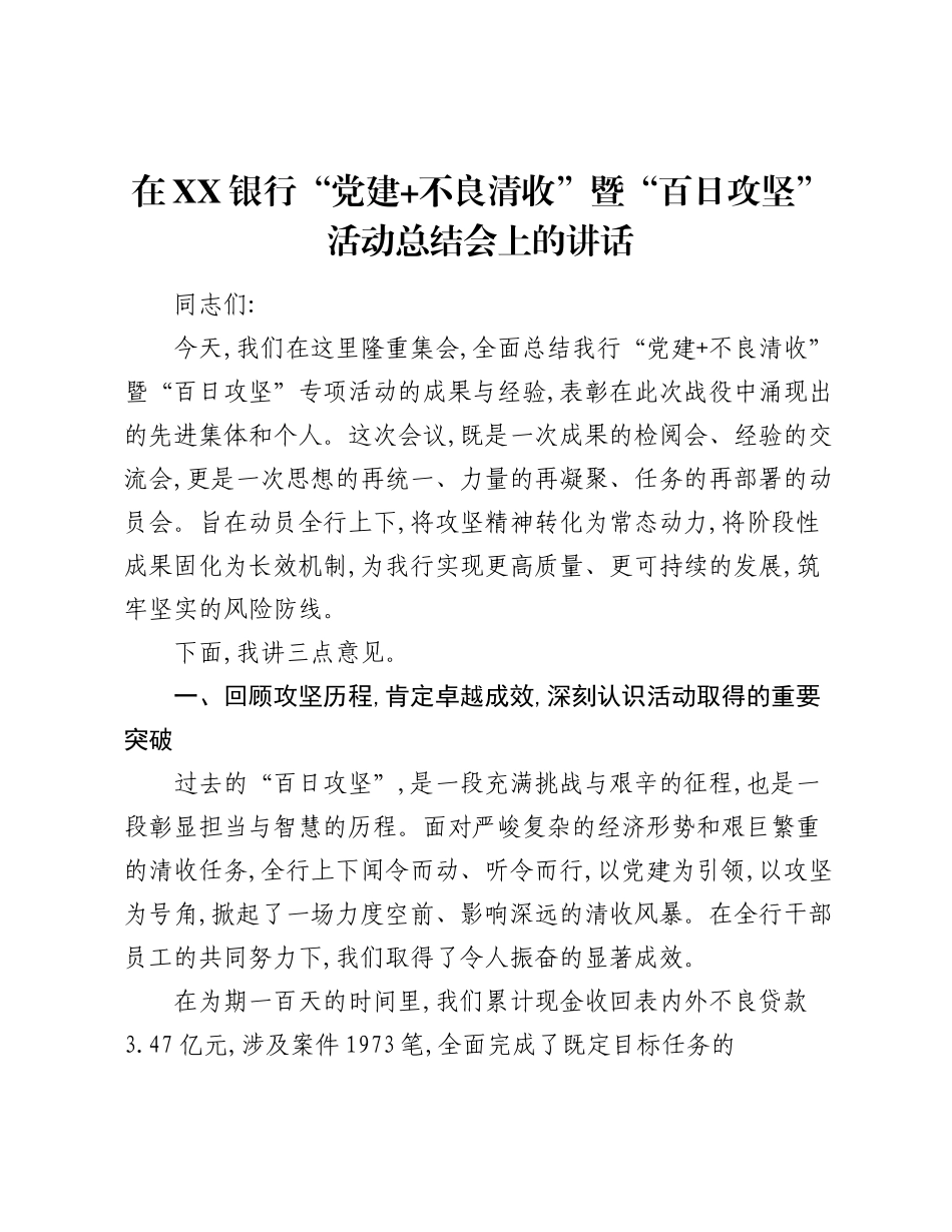 在XX银行“党建+不良清收”暨“百日攻坚”活动总结会上的讲话.docx_第1页
