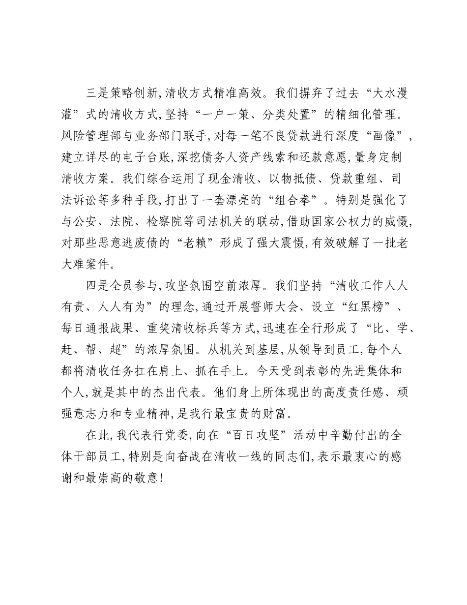 在XX银行“党建+不良清收”暨“百日攻坚”活动总结会上的讲话.docx_第3页