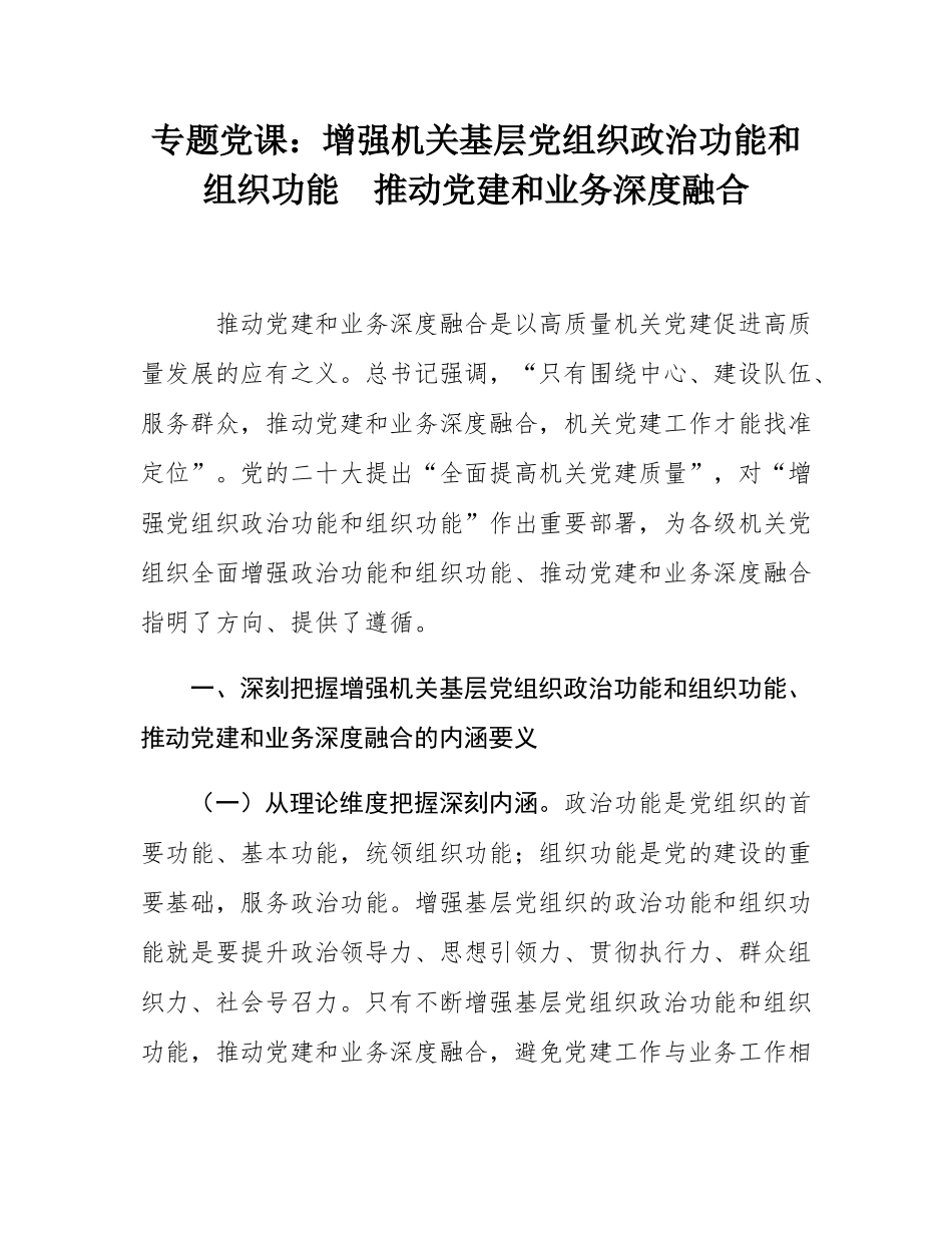 专题党课：增强机关基层党组织政治功能和组织功能 推动党建和业务深度融合.docx_第1页