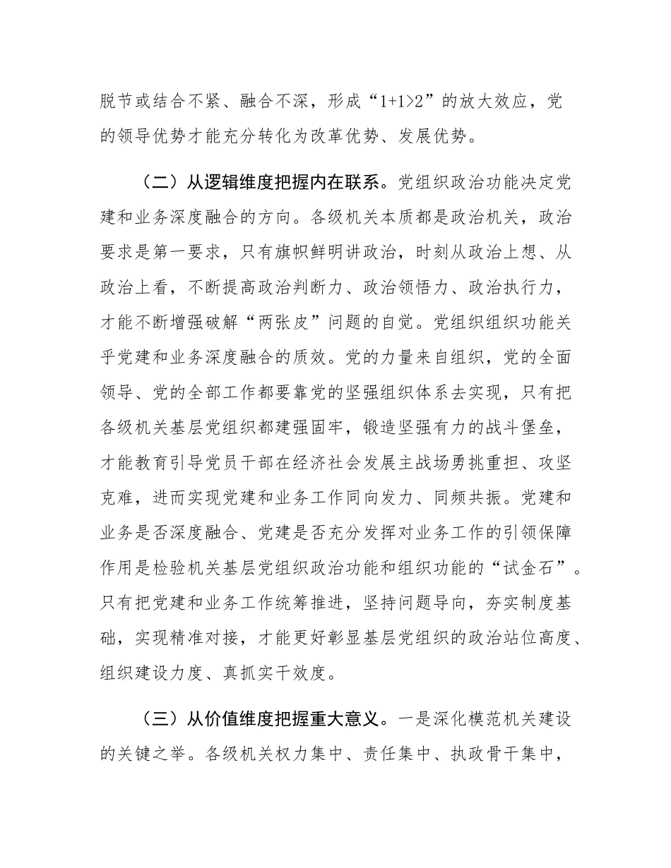 专题党课：增强机关基层党组织政治功能和组织功能 推动党建和业务深度融合.docx_第2页