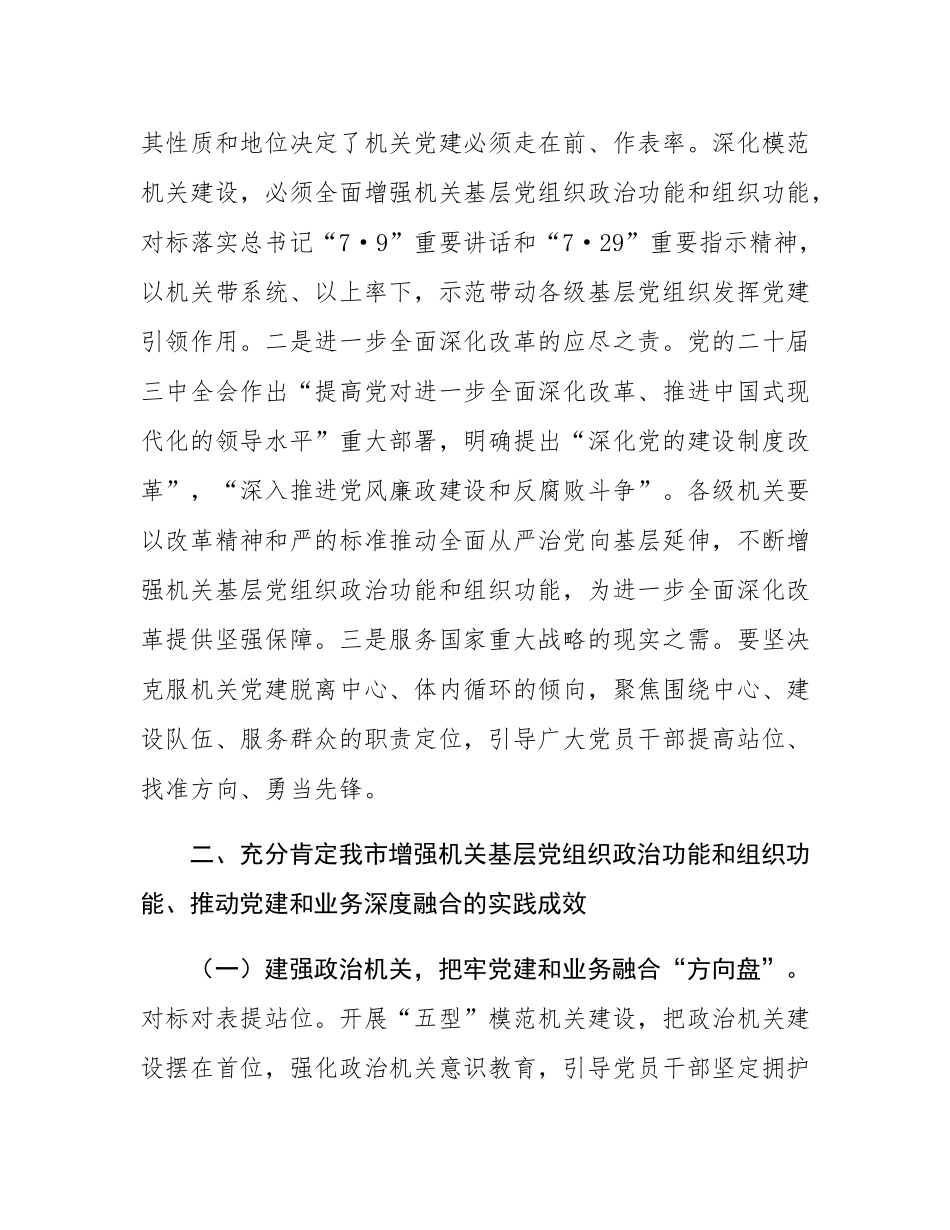 专题党课：增强机关基层党组织政治功能和组织功能 推动党建和业务深度融合.docx_第3页