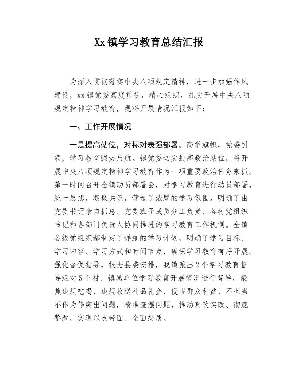 Xx镇学习教育总结汇报.docx_第1页