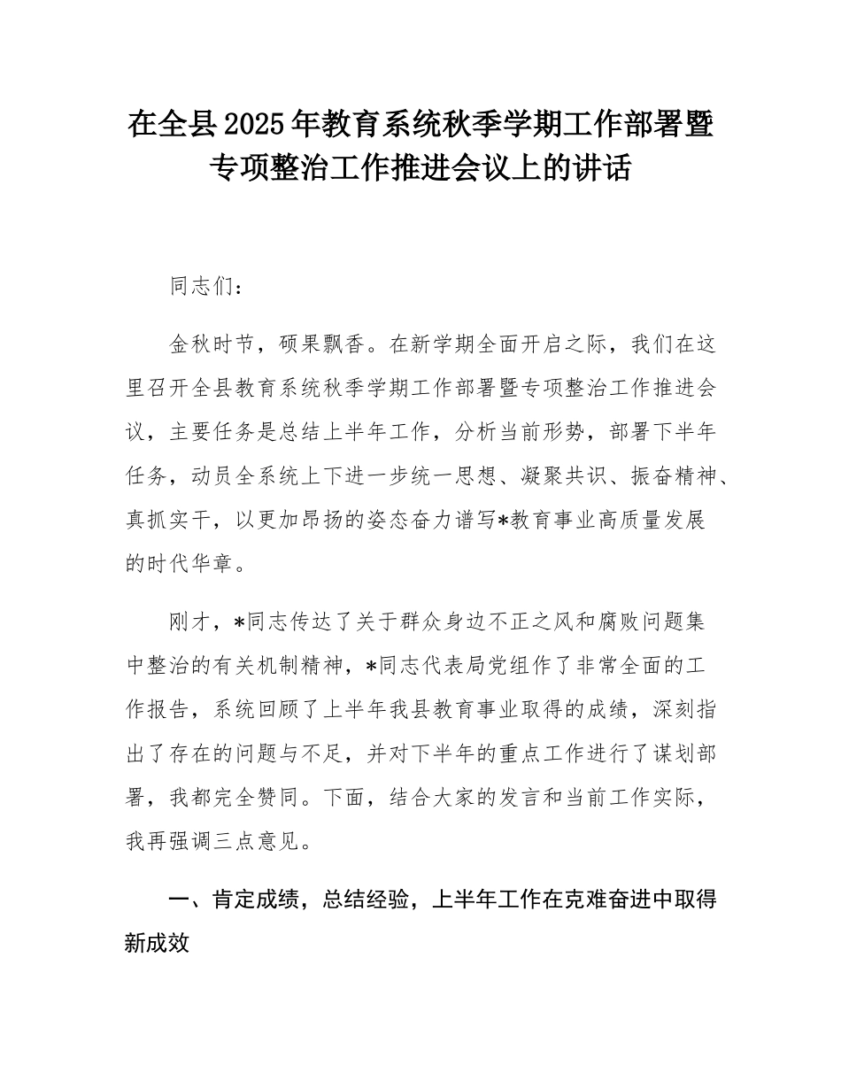 在全县2025年教育系统秋季学期工作部署暨专项整治工作推进会议上的讲话.docx_第1页