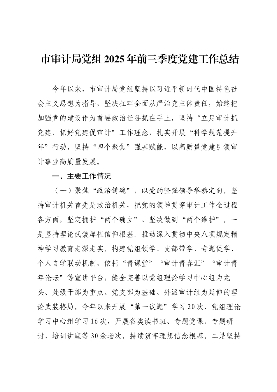 市审计局党组2025年前三季度党建工作总结.docx_第1页
