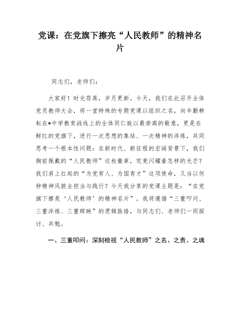 党课：在党旗下擦亮“人民教师”的精神名片.docx_第1页