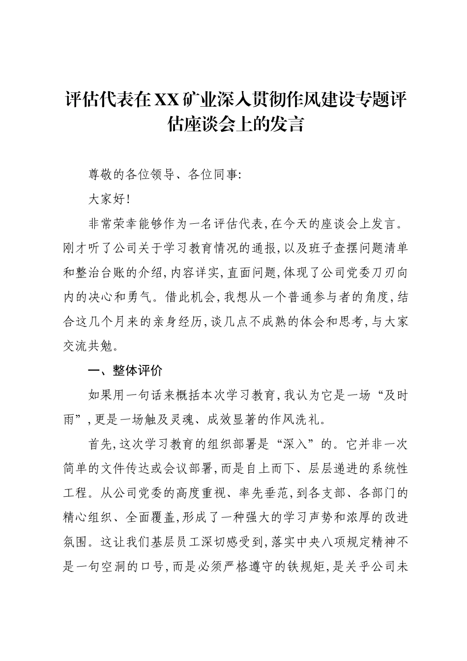 评估代表在XX矿业深入贯彻作风建设专题评估座谈会上的发言.docx_第1页