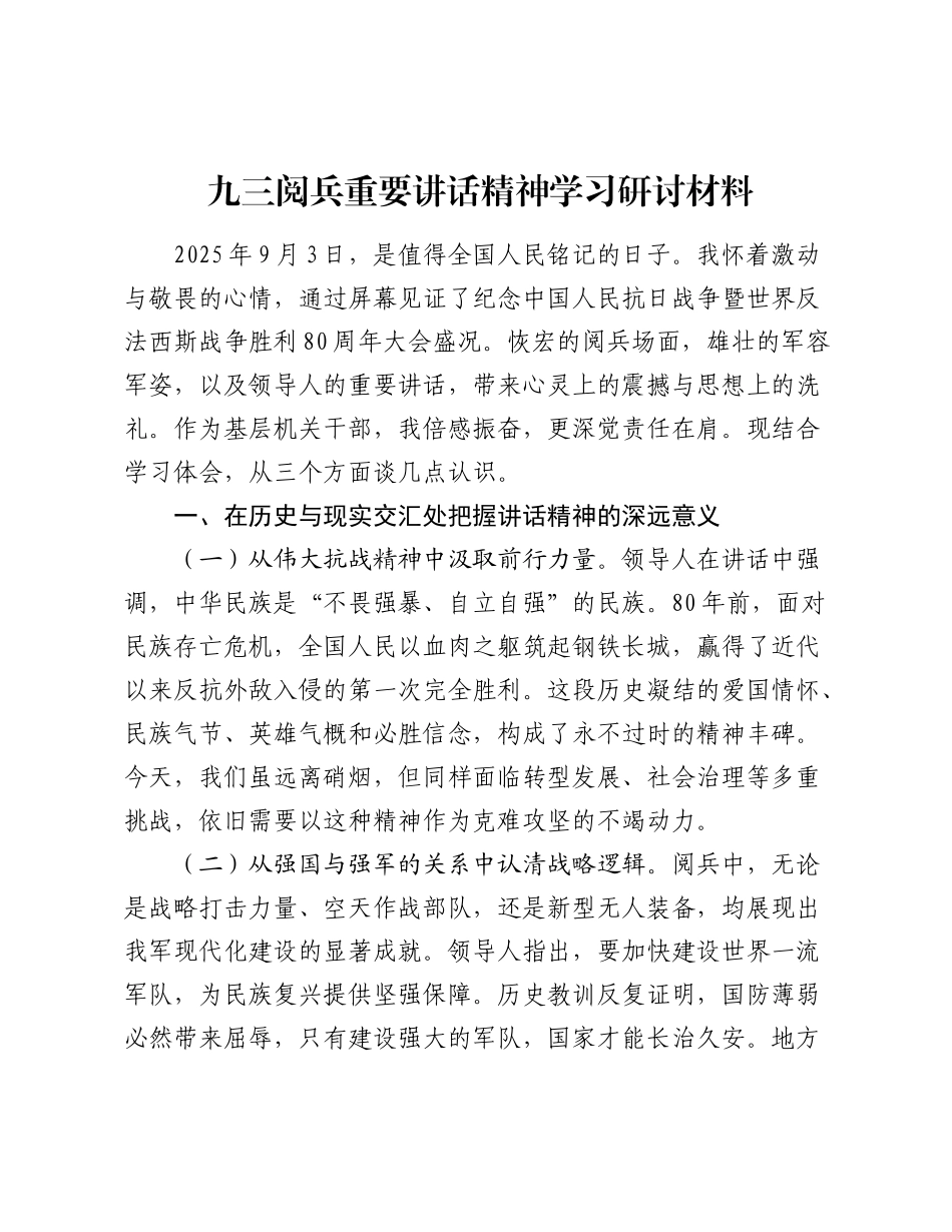 九三阅兵重要讲话精神学习研讨材料.docx_第1页