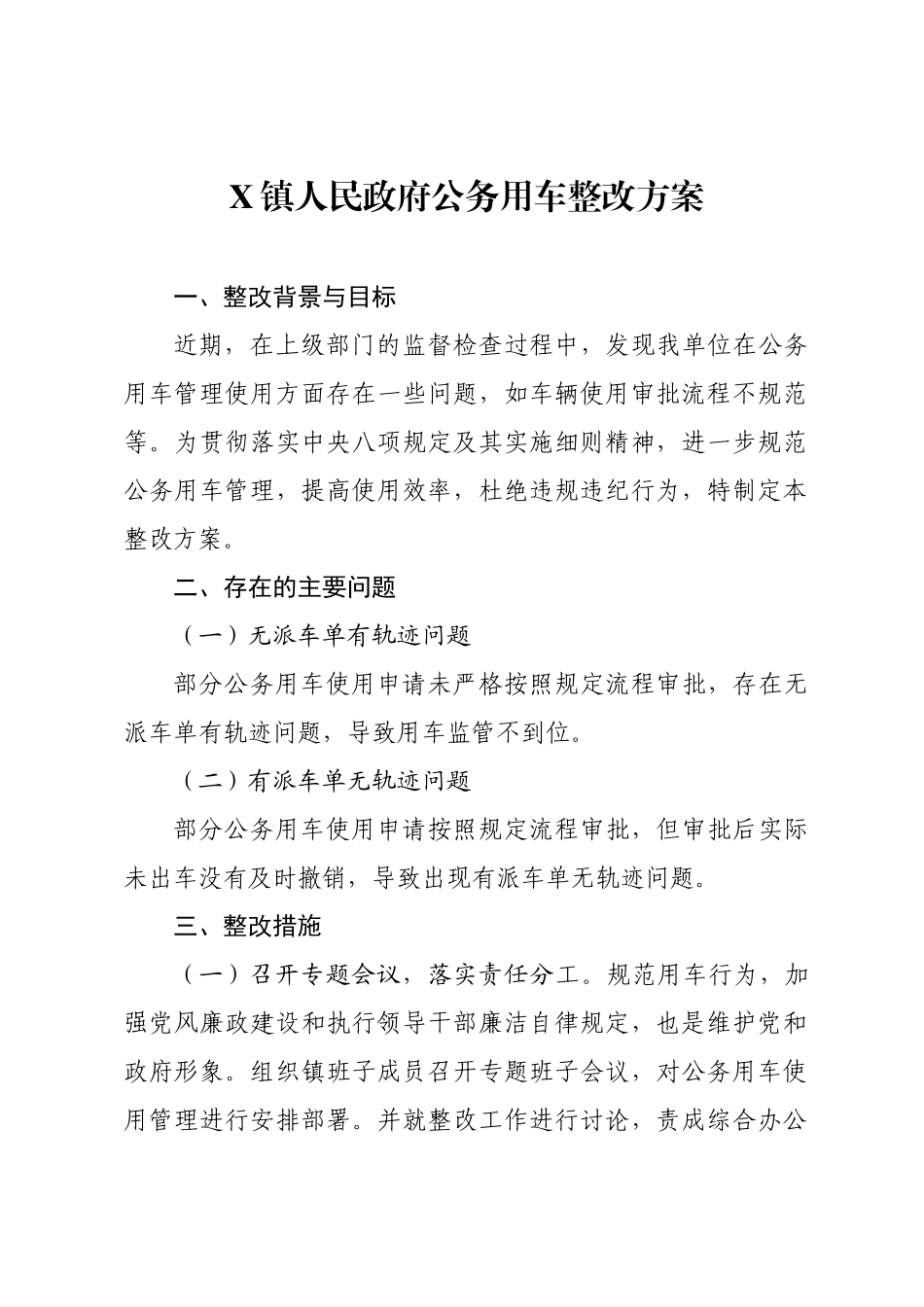 X镇人民政府公务用车整改方案.docx_第1页