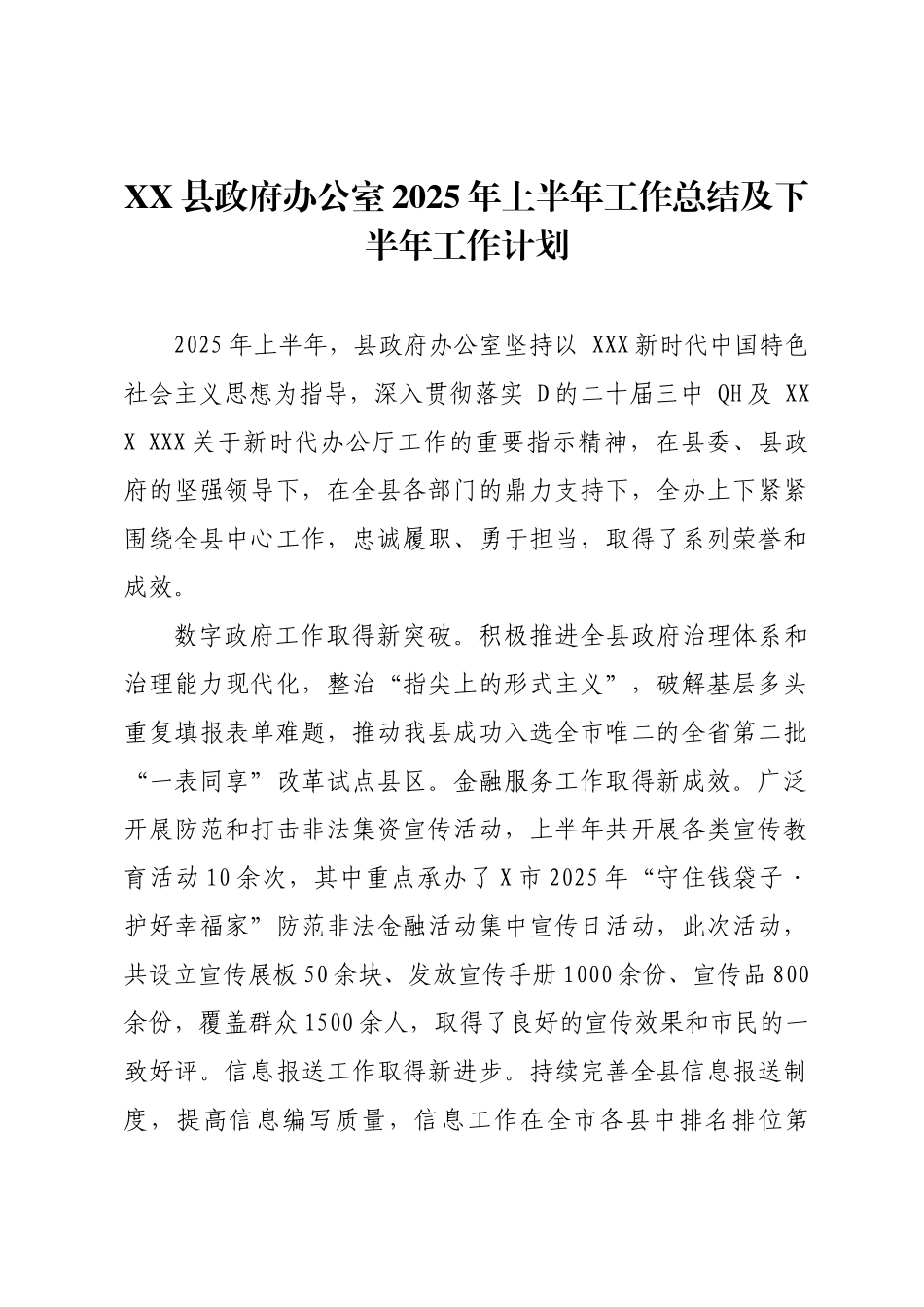 XX县政府办公室2025年上半年工作总结及下半年工作计划.docx_第1页
