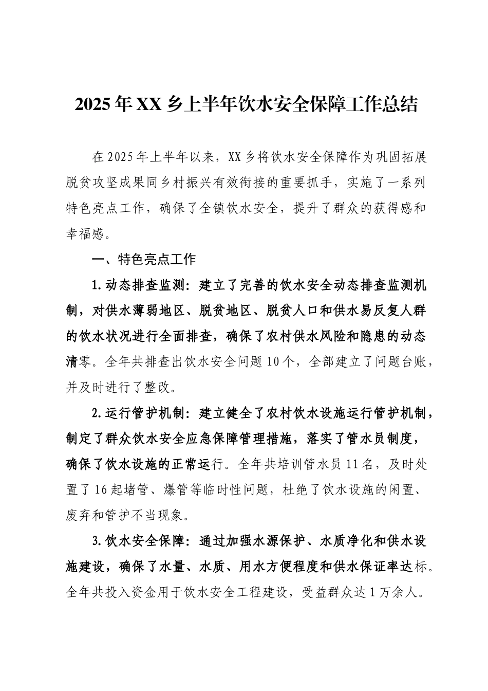 2025年XX乡上半年饮水安全保障工作总结.docx_第1页