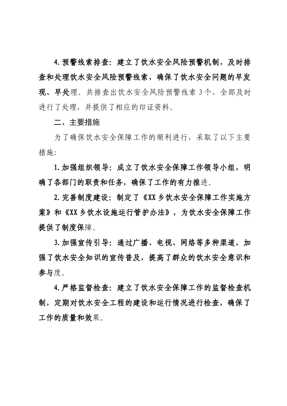 2025年XX乡上半年饮水安全保障工作总结.docx_第2页