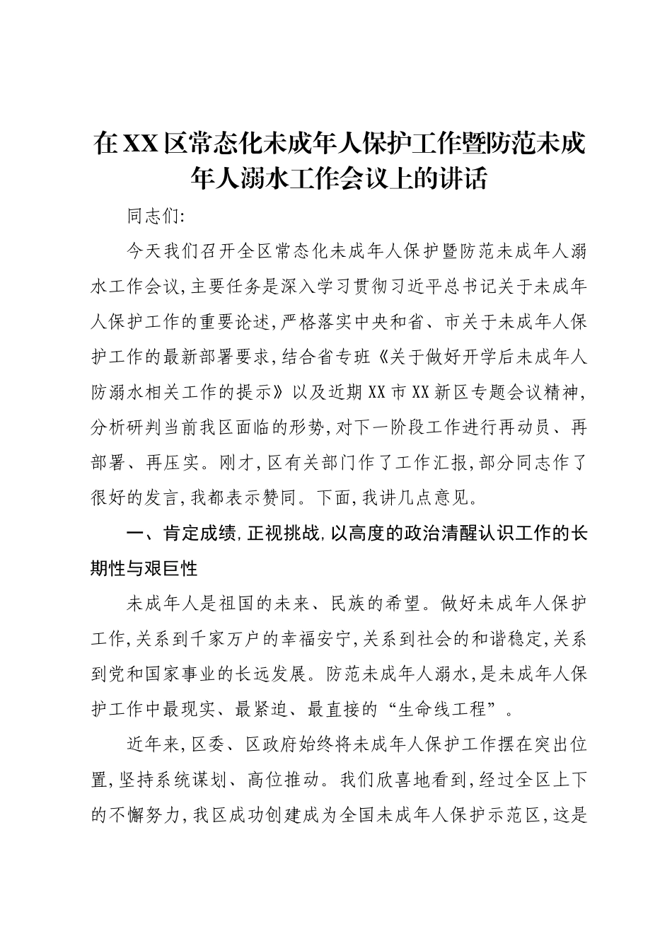 在XX区常态化未成年人保护工作暨防范未成年人溺水工作会议上的讲话.docx_第1页