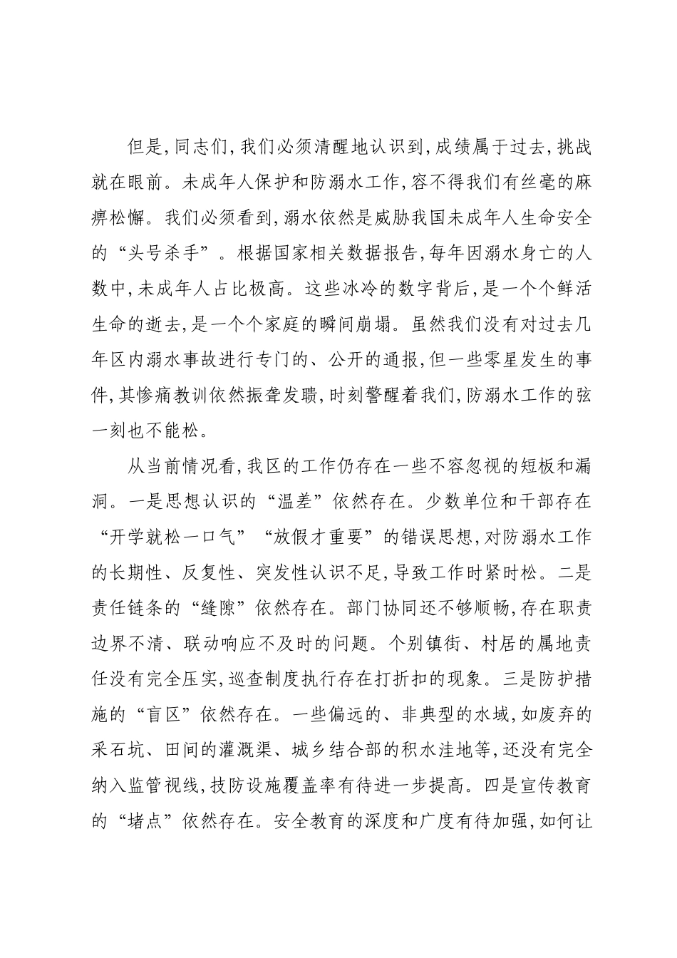 在XX区常态化未成年人保护工作暨防范未成年人溺水工作会议上的讲话.docx_第3页