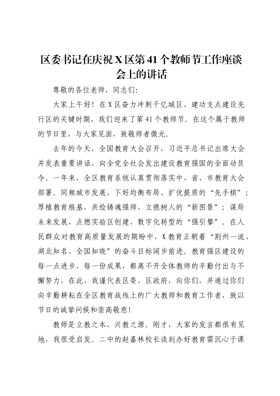 区委书记在庆祝X区第41个教师节工作座谈会上的讲话.docx_第1页