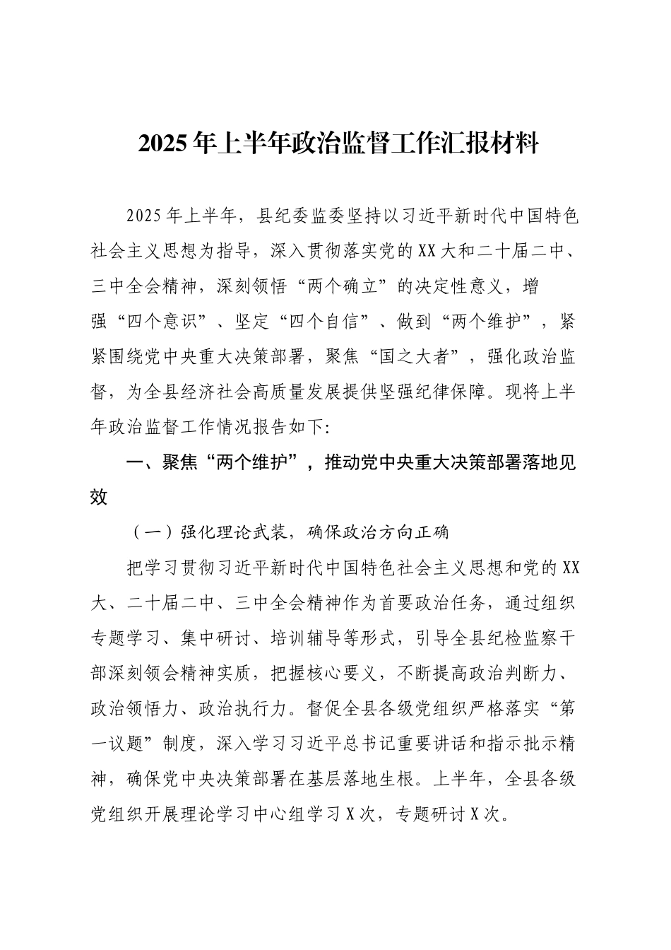 2025年上半年政治监督工作汇报材料.docx_第1页