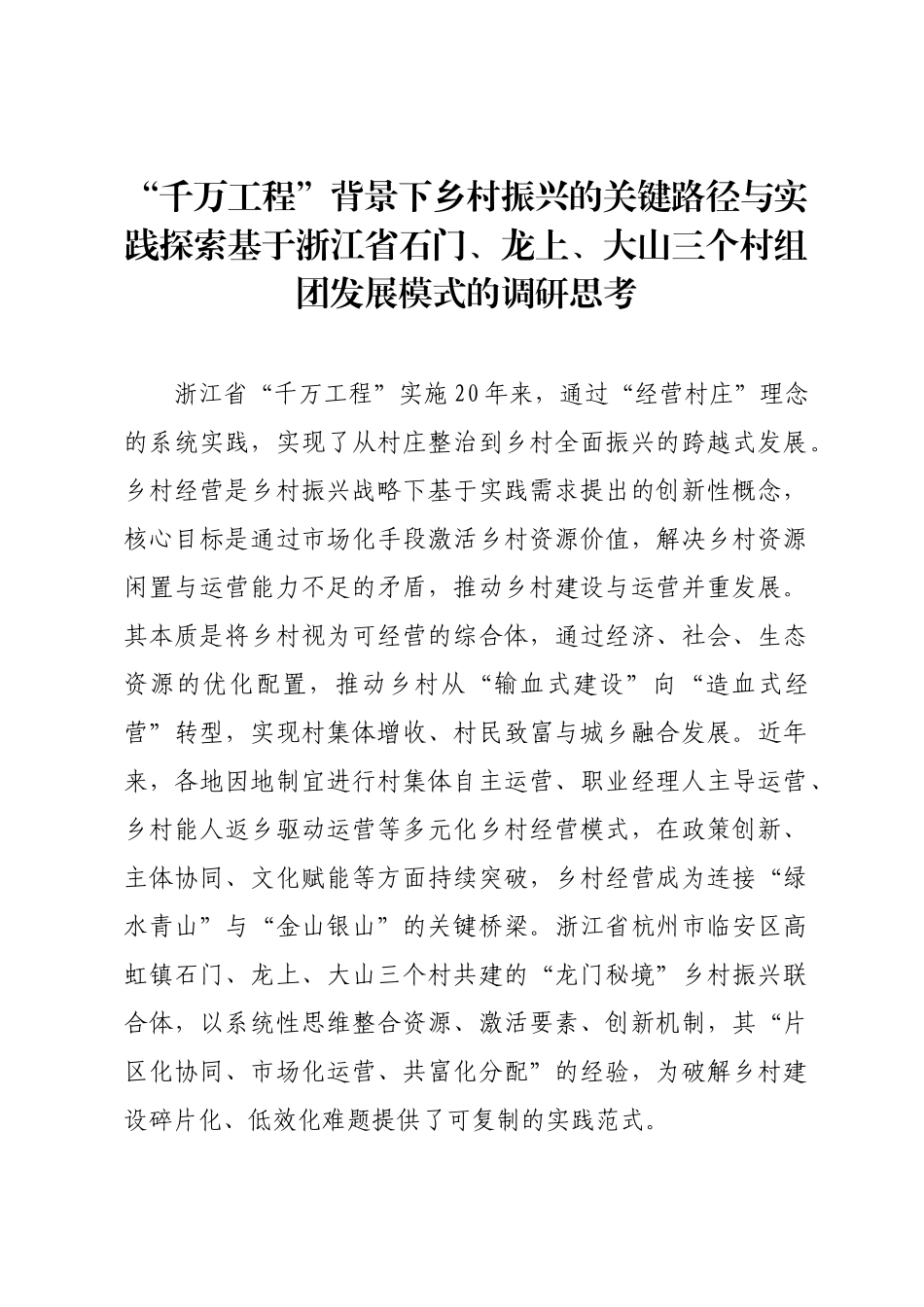 “千万工程”背景下乡村振兴的关键路径与实践探索基于浙江省石门、龙上、大山三个村组团发展模式的调研思考.docx_第1页