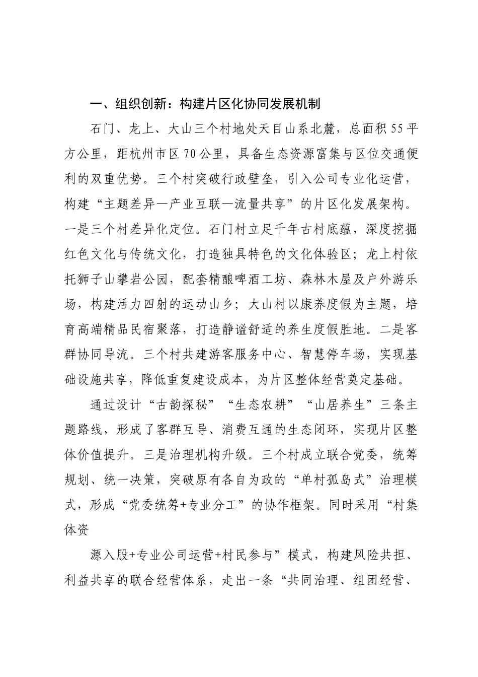 “千万工程”背景下乡村振兴的关键路径与实践探索基于浙江省石门、龙上、大山三个村组团发展模式的调研思考.docx_第2页