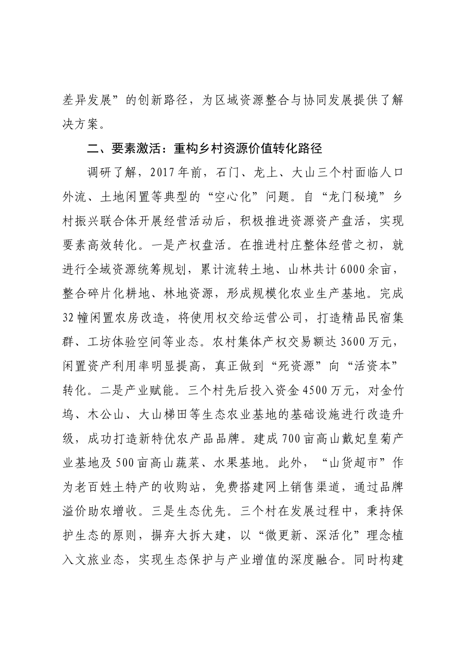 “千万工程”背景下乡村振兴的关键路径与实践探索基于浙江省石门、龙上、大山三个村组团发展模式的调研思考.docx_第3页