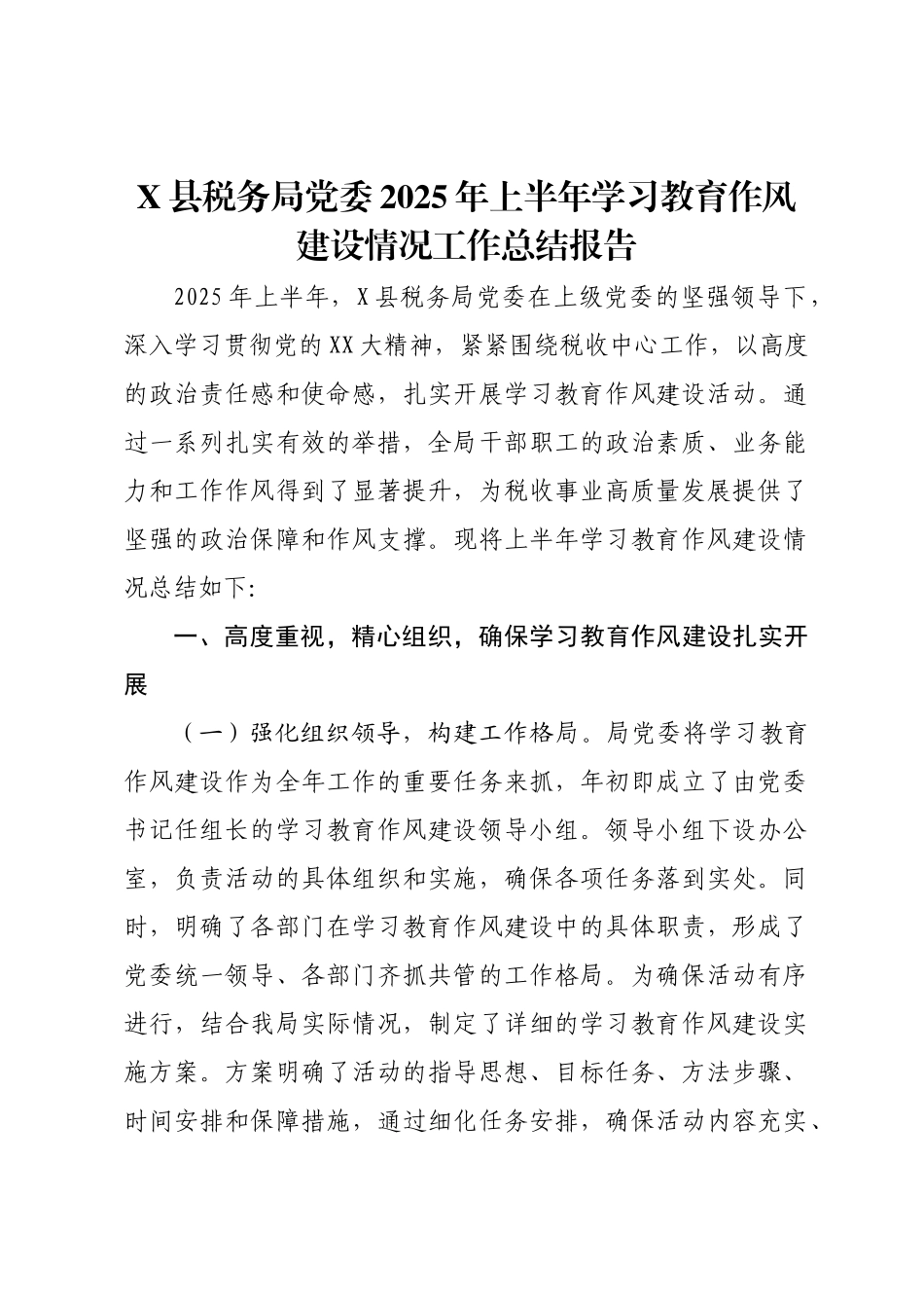 X县税务局党委2025年上半年学习教育作风建设情况工作总结报告.docx_第1页
