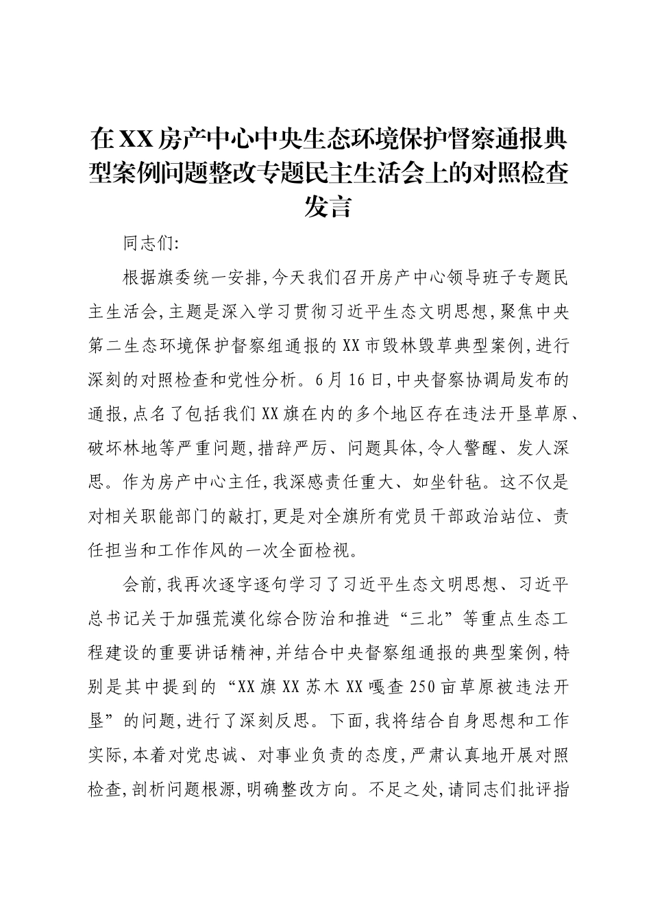 在XX房产中心中央生态环境保护督察通报典型案例问题整改专题民主生活会上的对照检查发言.docx_第1页