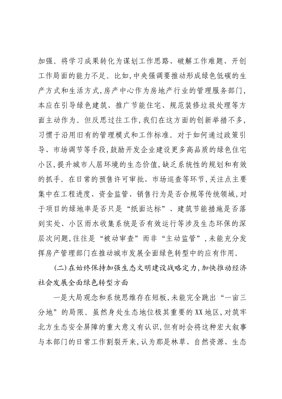 在XX房产中心中央生态环境保护督察通报典型案例问题整改专题民主生活会上的对照检查发言.docx_第3页