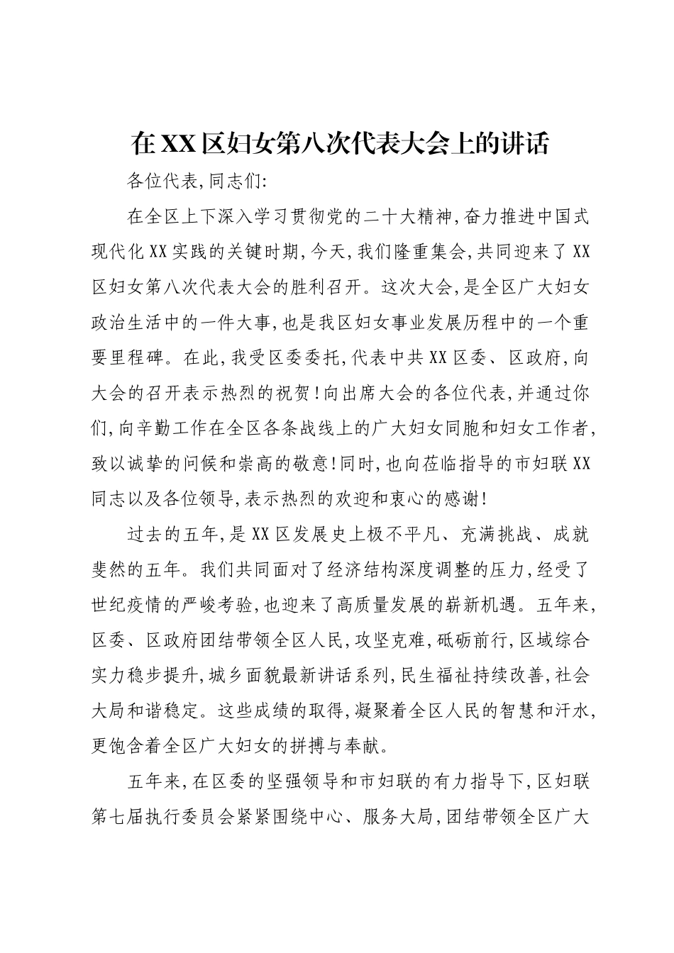 在XX区妇女第八次代表大会上的讲话.docx_第1页