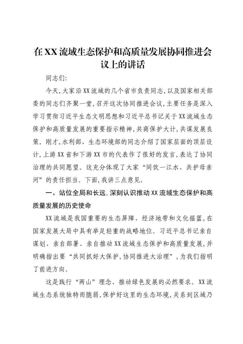 在XX流域生态保护和高质量发展协同推进会议上的讲话.docx_第1页