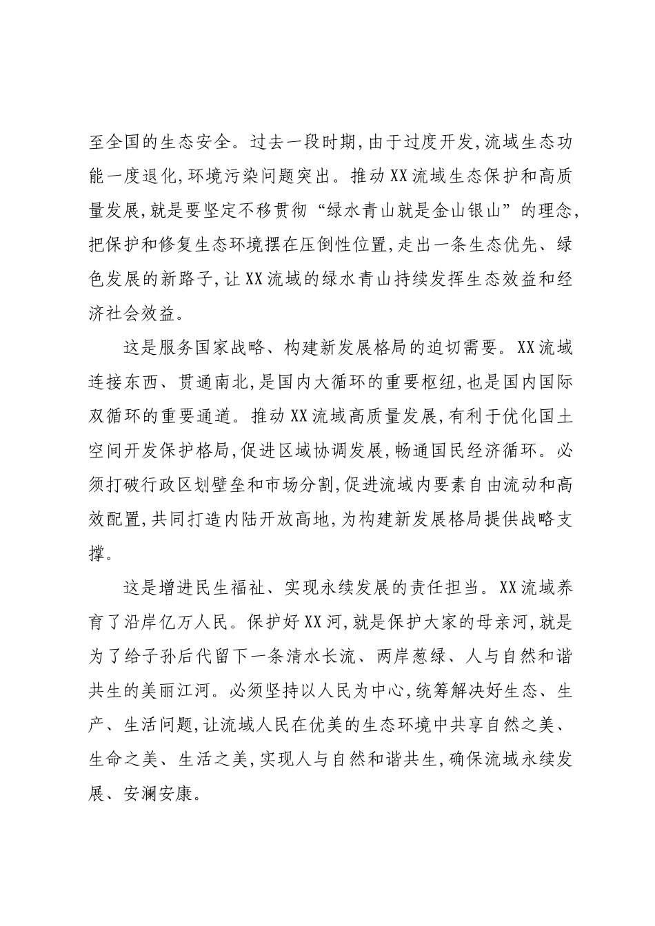 在XX流域生态保护和高质量发展协同推进会议上的讲话.docx_第2页