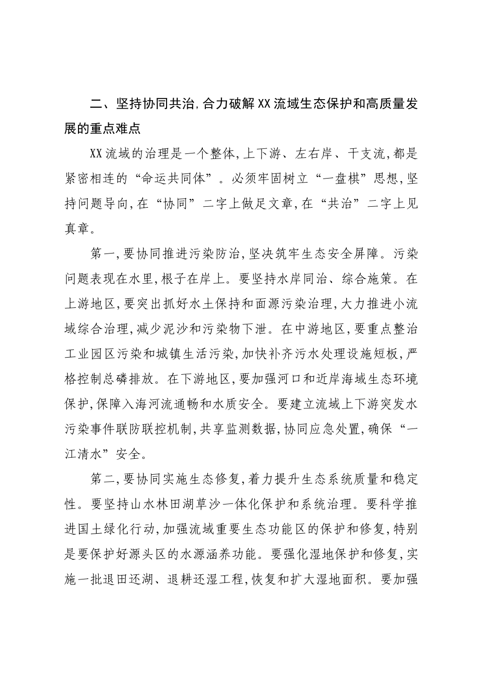 在XX流域生态保护和高质量发展协同推进会议上的讲话.docx_第3页