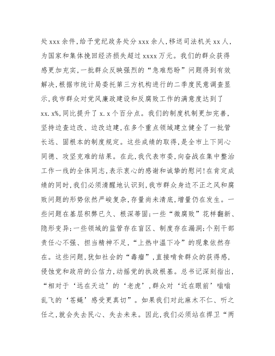 在全市群众身边不正之风和腐败问题集中整治工作推进会议上的讲话.docx_第2页