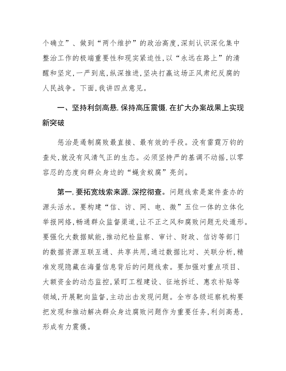 在全市群众身边不正之风和腐败问题集中整治工作推进会议上的讲话.docx_第3页
