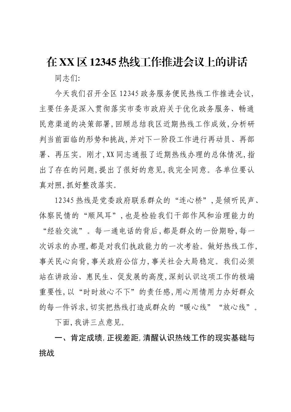 在XX区12345热线工作推进会议上的讲话.docx_第1页