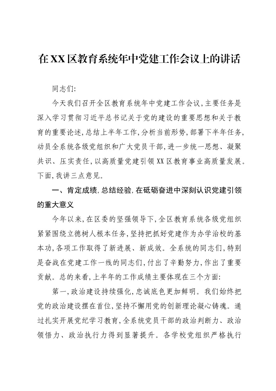 在XX区教育系统年中党建工作会议上的讲话.docx_第1页