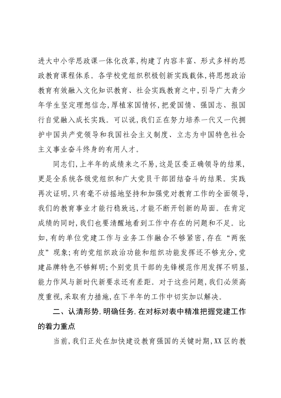 在XX区教育系统年中党建工作会议上的讲话.docx_第3页