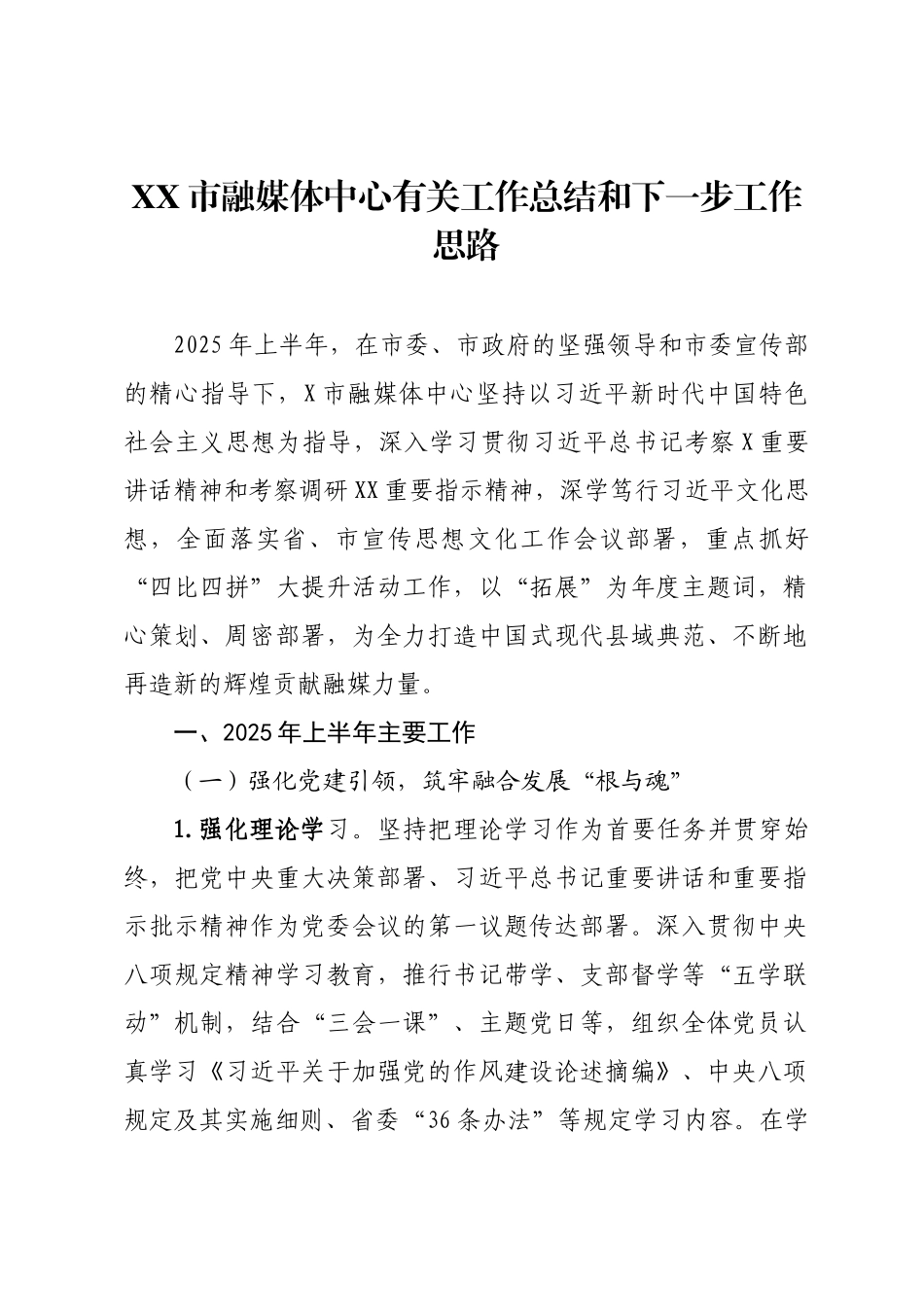 XX市融媒体中心有关工作总结和下一步工作思路.docx_第1页