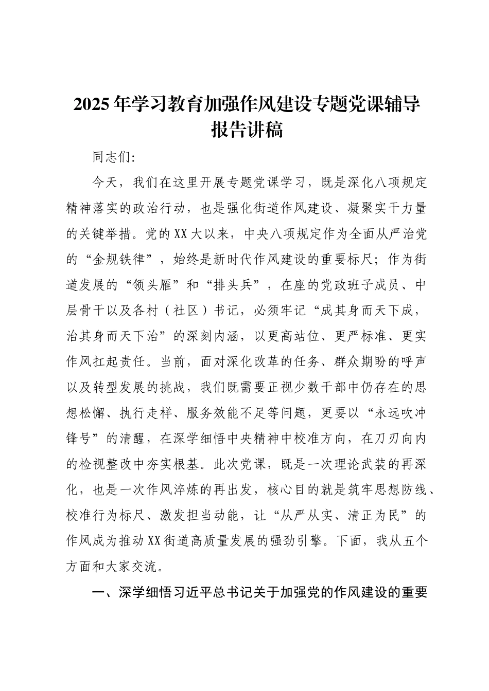 2025年学习教育加强作风建设专题党课辅导报告讲稿.docx_第1页