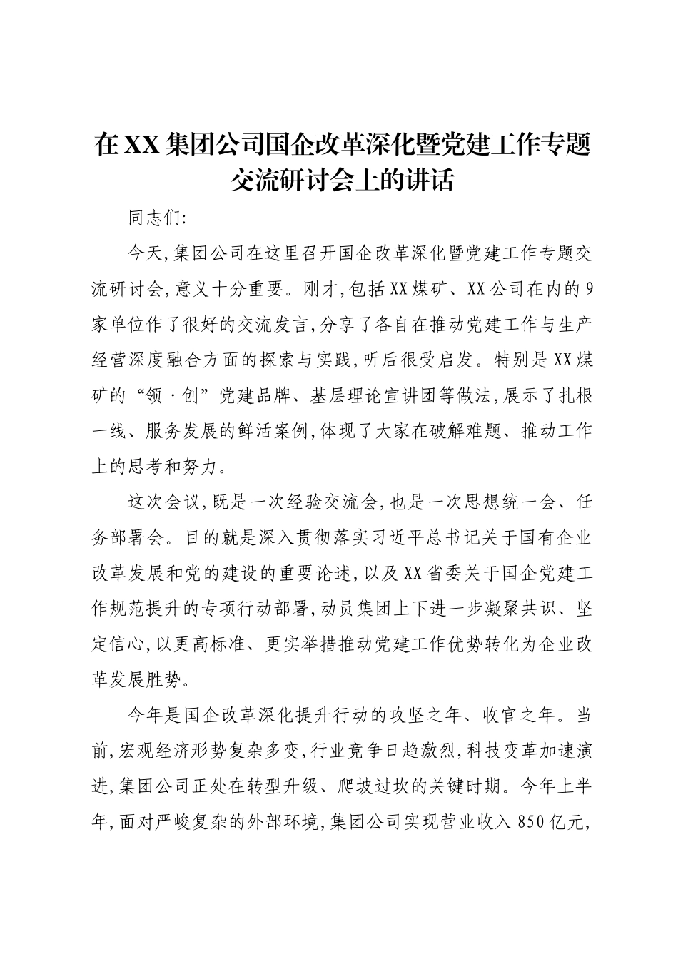 在XX集团公司国企改革深化暨党建工作专题交流研讨会上的讲话.docx_第1页