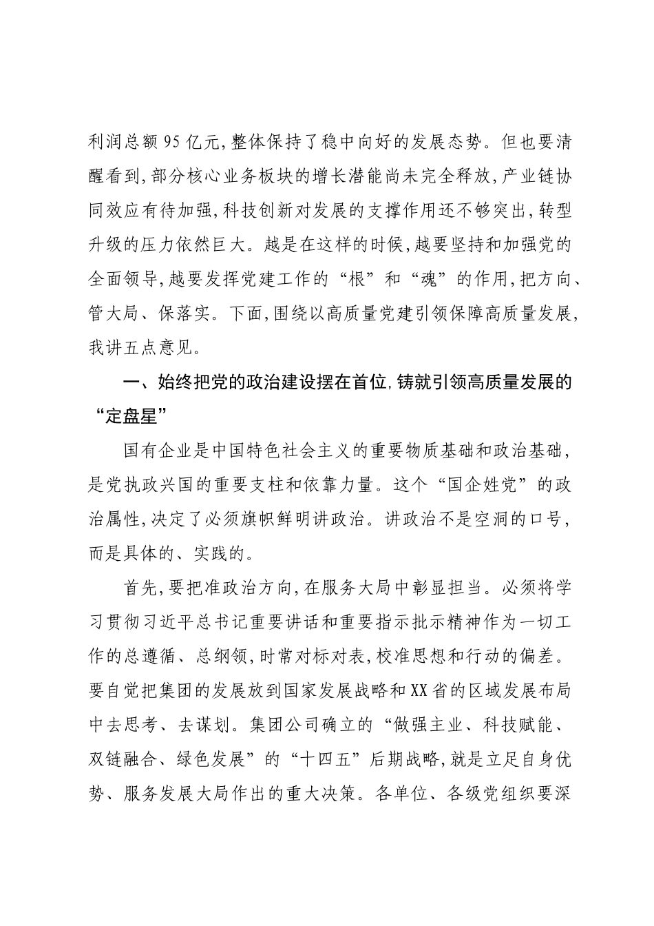 在XX集团公司国企改革深化暨党建工作专题交流研讨会上的讲话.docx_第2页