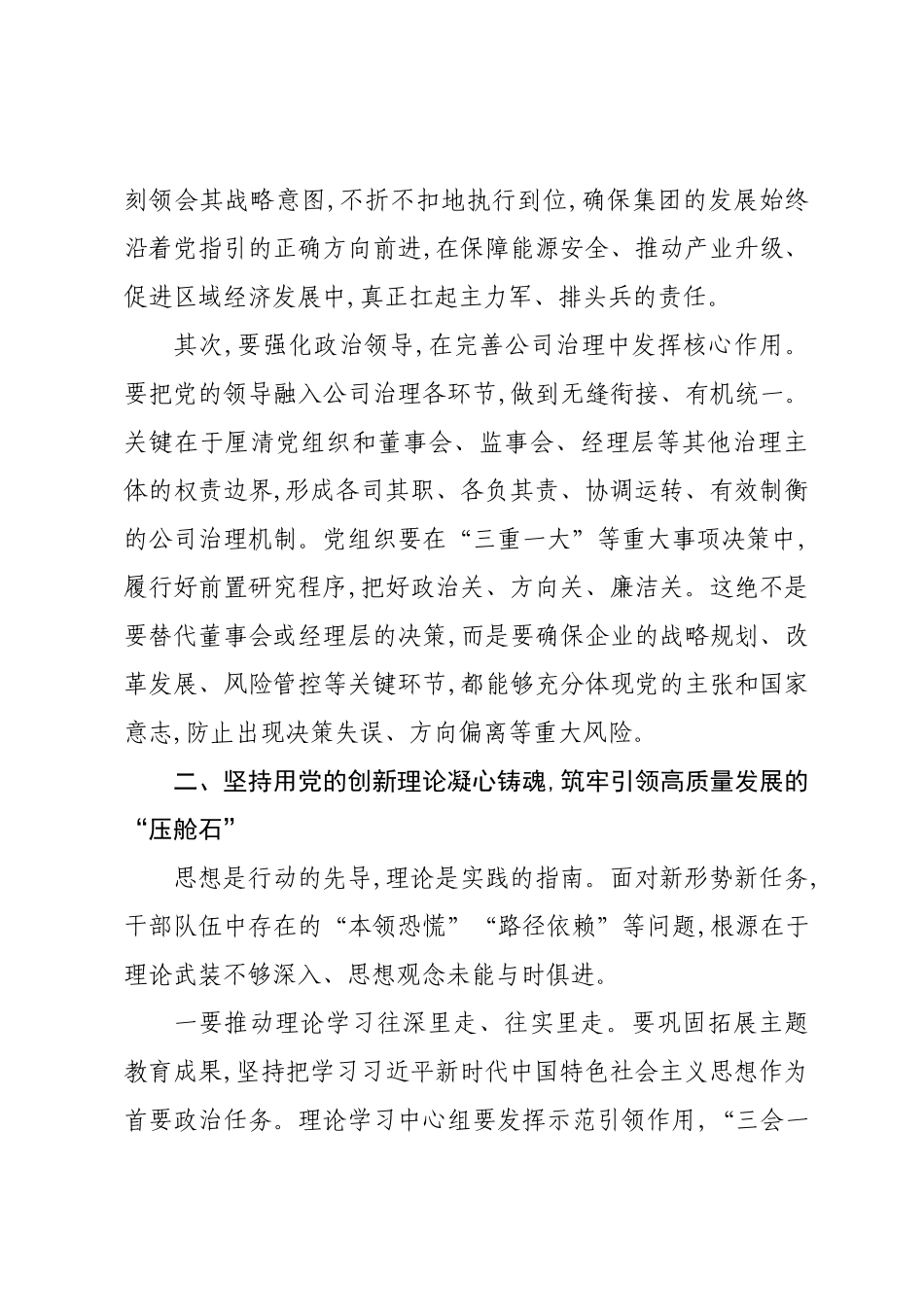 在XX集团公司国企改革深化暨党建工作专题交流研讨会上的讲话.docx_第3页