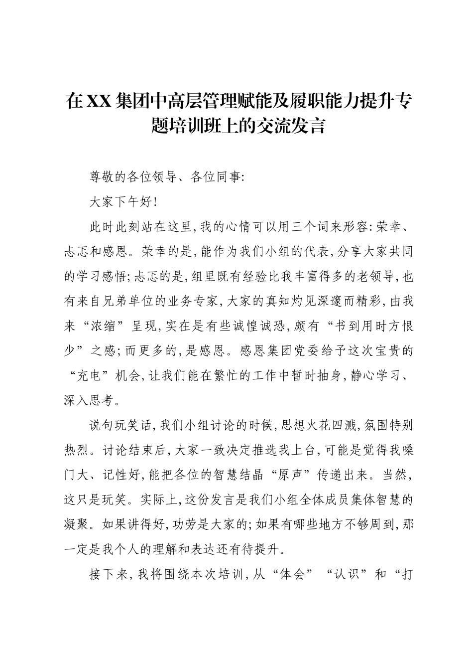 在XX集团中高层管理赋能及履职能力提升专题培训班上的交流发言.docx_第1页