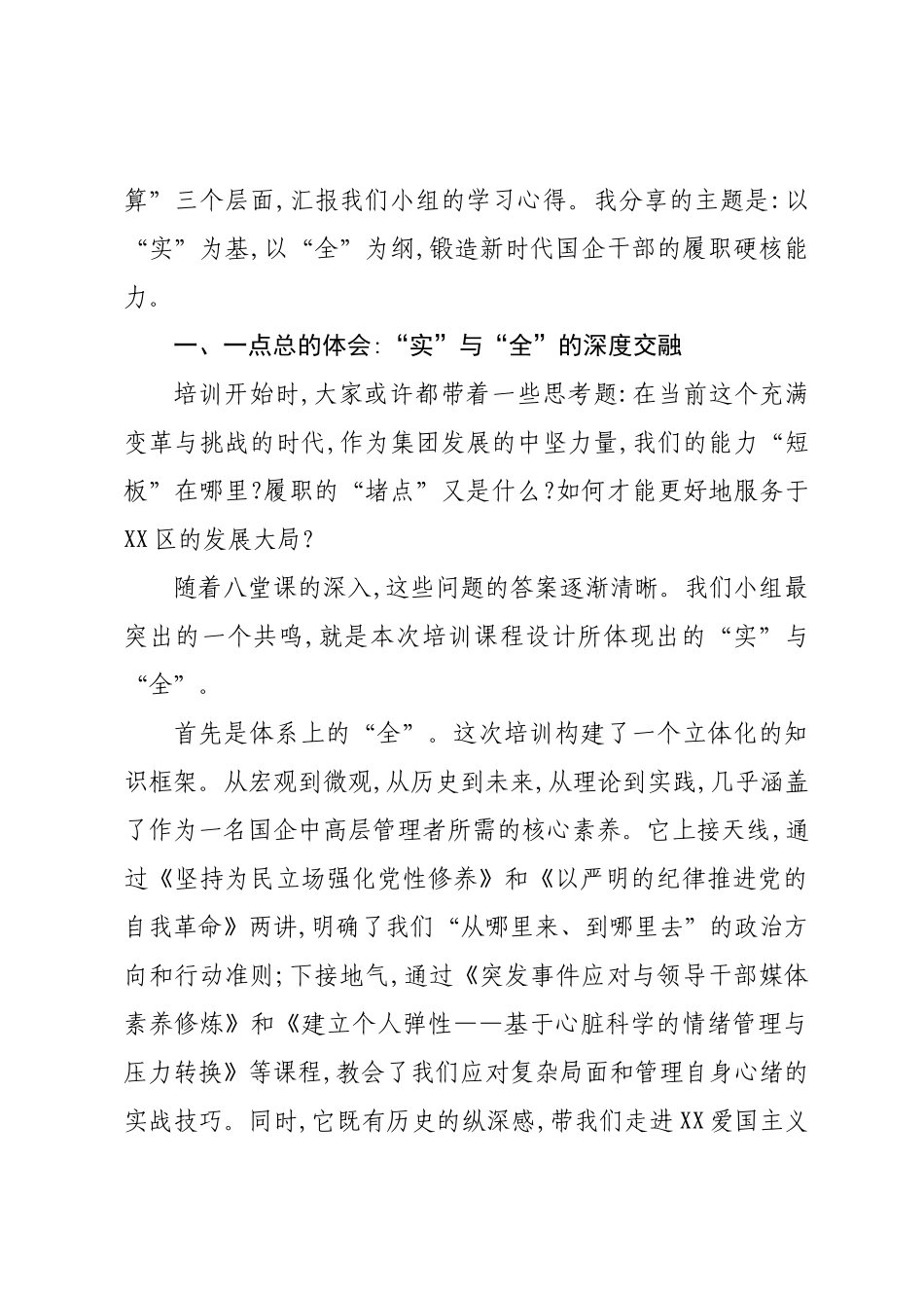 在XX集团中高层管理赋能及履职能力提升专题培训班上的交流发言.docx_第2页