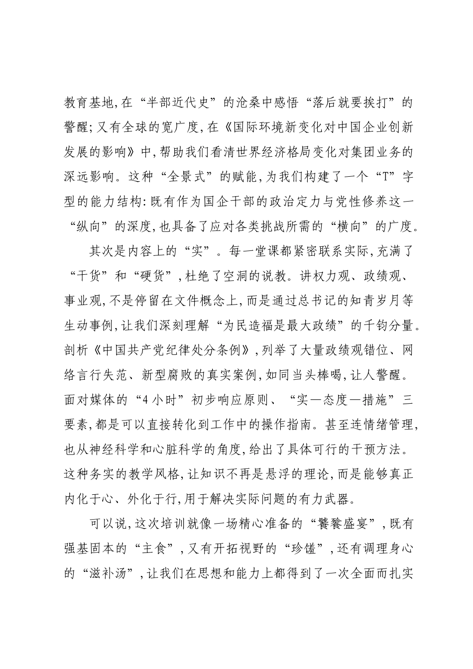 在XX集团中高层管理赋能及履职能力提升专题培训班上的交流发言.docx_第3页